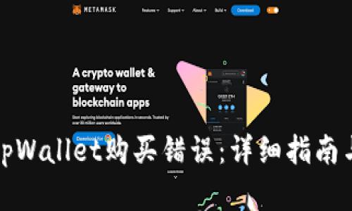 如何解决tpWallet购买错误：详细指南与解决方案