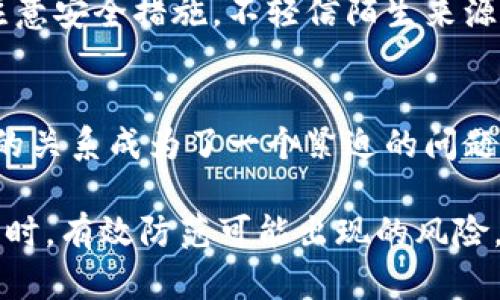   数字钱包洗钱案件最新情况解析及其影响 / 
 guanjianci 数字钱包,洗钱,案件更新,金融安全 /guanjianci 

引言
数字钱包的兴起为我们提供了方便的支付方式，然而，它们也给洗钱活动提供了有利的土壤。近年来，随着监管力度的加强，数字钱包洗钱案件呈现出新的特点和趋势。本文将对此进行深入分析，并探讨其可能的影响。

数字钱包的定义与作用
数字钱包是一种电子支付工具，允许用户存储、发送和接收数字货币或法定货币。这些钱包可以是手机应用程序、网页平台或物理设备。数字钱包的出现极大地方便了人们的支付方式，我们可以随时随地进行金融交易。

不仅如此，数字钱包还实现了无接触支付、奖励积分、账单支付等多种功能。这些便利使得数字钱包在全球范围内受到广泛欢迎。然而，这样的便利性在某种程度上也为非法活动提供了机会。

洗钱行为的定义与形式
洗钱是指将来源不明的资金通过各种手段“洗白”，使其看起来合法的过程。洗钱通常分为三个阶段：放置、分层和整合。在数字钱包的使用中，犯罪分子可能会通过多个账户进行资金的分散和交互，增加追踪的难度。

数字钱包洗钱案件的最新情况
随着加密货币和数字支付的普及，洗钱案件频频曝光。根据最新预计，犯罪分子利用数字钱包洗钱的手法越发复杂，案件数量显著上升。例如，某些国家的金融监管机构报告，涉及数字钱包的洗钱案件在过去一年中增长了30%。

还有一些案例引起了广泛关注。比如，某知名黑客组织通过攻击数字钱包平台，盗取用户资金，然后利用虚拟货币进行洗钱。他们几乎毫无痕迹，使得警方在调查时面临重重困难。

案例分析：具体洗钱案件的解读
让我们具体分析几个洗钱案件，以更好地理解其中的运作模式。

h4案例一：某平台资金洗钱案/h4
在这一案件中，犯罪分子利用某数字钱包平台进行资金转账。他们将盗取的资金先转入多个小额账户，然后通过跨国交易和复杂的链式转账，迅速将资金“洗白”。由于涉及到多个国家的法律法规，这使得执法部门追踪的难度大大增加。

h4案例二：加密货币的洗钱活动/h4
在这个案件中，洗钱者使用加密货币的匿名性来掩盖其交易的真实目的。通过将资金转入多个匿名钱包中，再通过交易平台将其兑换为其他数字货币，最后转入法币账户，成功完成了洗白过程。此案例展示了加密货币在洗钱中的独特作用。

数字钱包洗钱的影响
洗钱行为不仅影响金融市场的稳定性，还有可能对国家的安全构成威胁。以下是数字钱包洗钱带来的几方面影响：

h41. 对金融机构的影响/h4
数字钱包的洗钱行为让金融机构面临更高的合规风险。监管机构对金融机构的要求越来越严格，必须采取更多措施以防范洗钱风险。比如，某些国家甚至要求金融机构对所有数字钱包交易进行监控与上报。

h42. 对消费者的影响/h4
洗钱活动频发也会影响消费者的信心。用户在使用数字钱包时，可能会担心自身资金的安全性。例如，洗钱案件的频发可能导致一些用户选择撤回或停止使用数字钱包，进而影响平台的用户基础。

h43. 对社会的影响/h4
洗钱不仅是金融问题，还是社会问题。资金的流动往往关联着犯罪、贩毒和恐怖活动等违法行为。洗钱活动的猖獗，可能导致这些罪恶的循环加剧，影响社会的安全与稳定。

如何防范数字钱包洗钱
为了应对数字钱包洗钱案件的上升趋势，各国监管机构、金融机构和数字钱包服务提供商都采取了一系列措施。

h41. 加强监管政策/h4
许多国家开始加强对数字钱包的监管。比如，一些地方的法律要求数字钱包服务商进行KYC（了解您的客户）程序，确保用户身份的真实性和合规性。这能够有效降低洗钱活动的发生率。

h42. 提高技术手段/h4
数字钱包平台也在不断升级技术手段，以增强防范洗钱的能力。机器学习和人工智能被广泛应用于交易监控，以实时识别异常交易，及时作出反应。

h43. 用户教育/h4
提高用户的安全意识同样十分重要。数字钱包服务提供商应该对用户进行教育，提醒他们在使用数字钱包时注意安全措施，不轻信陌生来源的信息和链接，以减少被卷入洗钱活动的风险。

结论
数字钱包的便利性无疑为我们的生活带来了许多积极影响。然而，随着洗钱案件的增多，如何平衡便利与安全的关系成为了一个紧迫的问题。只有通过全球合作以及技术的不断更新，才能更有效地打击数字钱包洗钱行为，维护金融系统的安全与稳定。

在未来，我们需要对洗钱风险保持高度敏感，持续关注数字钱包领域的新动态。只有这样，才能在追求便捷的同时，有效防范可能出现的风险。