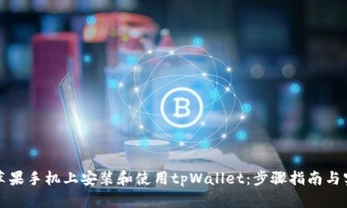 如何在苹果手机上安装和使用tpWallet：步骤指南与实用技巧