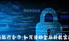 数字钱包与银行合作：如