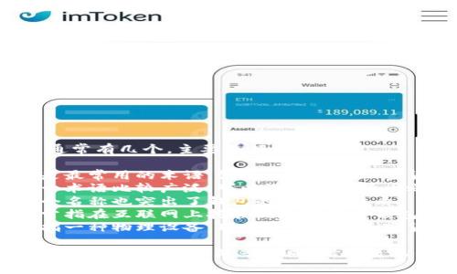 数字货币钱包的别名通常有几个，主要包括：

1. **加密钱包**：这是最常用的术语，强调了钱包与加密货币的关系。
2. **数字钱包**：这一术语比较广泛，可以涵盖数字货币之外的其他支付方式。
3. **虚拟钱包**：这个名称也突出了钱包的非物理性质。
4. **在线钱包**：通常指在互联网上托管的数字货币钱包。
5. **硬件钱包**：特指一种物理设备，用于安全存储加密货币密钥。

这些别名在不同的上下文中可能使用频率不同，但本质上传递了相同的概念。