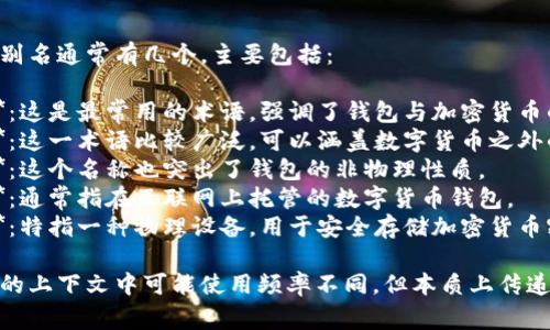 数字货币钱包的别名通常有几个，主要包括：

1. **加密钱包**：这是最常用的术语，强调了钱包与加密货币的关系。
2. **数字钱包**：这一术语比较广泛，可以涵盖数字货币之外的其他支付方式。
3. **虚拟钱包**：这个名称也突出了钱包的非物理性质。
4. **在线钱包**：通常指在互联网上托管的数字货币钱包。
5. **硬件钱包**：特指一种物理设备，用于安全存储加密货币密钥。

这些别名在不同的上下文中可能使用频率不同，但本质上传递了相同的概念。