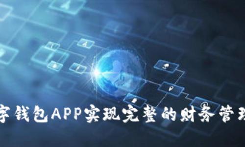 如何通过数字钱包APP实现完整的财务管理与安全保障