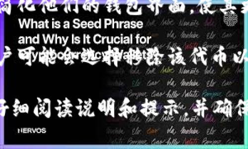 在tpWallet中，“移除”通常指的是将某个资产或代币从您的钱包中删除或者撤回。这可能意味着几个不同的操作，具体取决于上下文。下面是一些可能的解释：

1. **移除代币**：您可能会选择将某个特定的代币或资产从您的钱包列表中移除。这并不意味着您出售或转移该资产，而只是将其从可视界面中隐藏。

2. **撤回资产**：如果您之前将某些资产存入tpWallet的某个特定功能（例如流动性池或其他金融服务），您可能需要执行移除操作来撤回您的资产。

3. **清理钱包**：有时用户会选择移除不再需要或不再持有的代币，以简化他们的钱包界面，使其更易于管理。

4. **安全措施**：如果某个代币被认为不再安全或者有潜在的风险，用户可能会选择移除该代币以保护自己的资产。

在使用tpWallet或其他类似服务时，在进行任何“移除”操作之前，建议仔细阅读说明和提示，并确保您了解此操作的后果。如果有必要，可以咨询官方支持或参考相关文档。