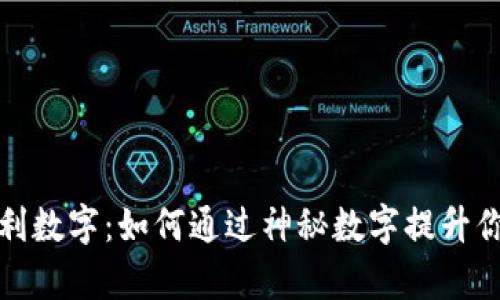 揭秘钱包吉利数字：如何通过神秘数字提升你的财富运势