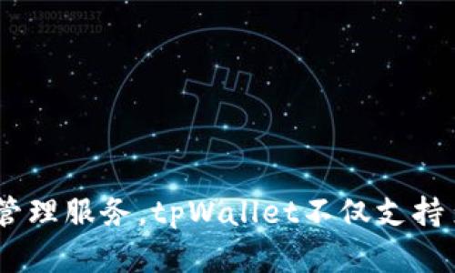 tpWallet是在2022年正式推出的。它是一款多功能的加密货币钱包，旨在为用户提供安全、便捷的数字资产管理服务。tpWallet不仅支持多种加密货币的存储与交易，还具备去中心化的应用程序（DApp）功能，致力于为用户提供更好的区块链体验。