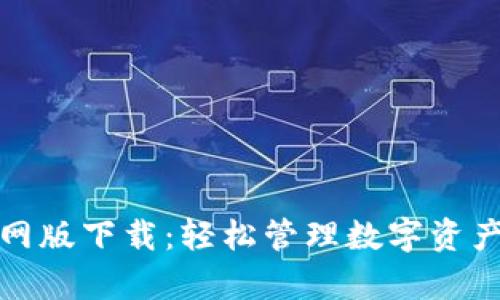  tpWallet官网版下载：轻松管理数字资产的完美选择 