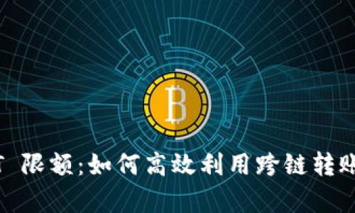 tpWallet 跨链转 USDT 限额：如何高效利用跨链转账以最大化你的资产价值