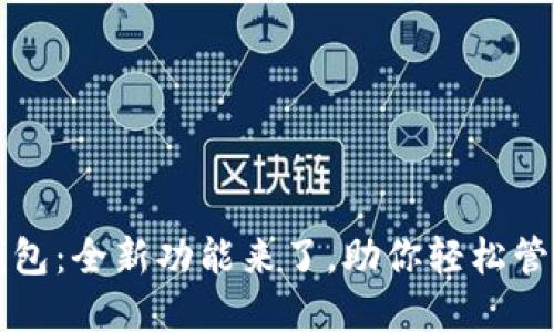 华云数字钱包：全新功能来了，助你轻松管理数字资产