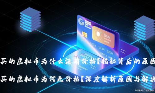tpWallet购买的虚拟币为什么没有价格？揭秘背后的原因与解决方案

tpWallet购买的虚拟币为何无价格？深度解析原因与解决方案