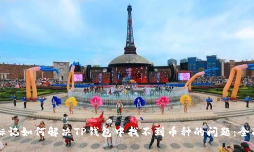 型告标记如何解决TP钱包中找不到币种的问题：全面指南