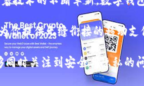 /数字钱包在北京的普及与应用：如何改变你的生活/

数字钱包, 北京, 移动支付, 金融科技/guanjianci

引言
近年来，数字钱包作为一种新兴的支付方式，正在迅速改变整个金融环境。对于生活在北京这样的大城市的人们来说，数字钱包的应用不仅方便了日常消费，也极大地提高了生活的效率。本文将深入探讨数字钱包在北京的普及、应用场景及带来的具体成果，帮助你更好地了解这一趋势所带来的变化。

什么是数字钱包？
数字钱包是一种允许用户以电子方式存储和管理信用卡、借记卡及其他支付信息的工具。用户可以通过智能手机应用进行线上和线下支付。相比传统的现金和卡片支付方式，数字钱包的使用更加便捷，安全性也得到了保障。

数字钱包的发展历程
数字钱包的发展可以追溯到十多年前。起初，电子支付主要通过计算机进行，移动互联网的普及使得数字钱包真正成为大众的消费工具。随着移动支付技术的进步，各种数字钱包应运而生。现在，数字钱包不仅可以支付购物款，还能处理账单、转账等多种金融服务。

数字钱包在北京的现状
北京作为中国的首都，经济发展迅速。这里的人们对新事物的接受度极高，数字钱包的普及也因此十分迅速。根据统计，超过90%的北京市民已经开始使用各类移动支付工具。各种购物、饮食、交通等领域的商家几乎都支持数字钱包支付，消费者只需轻轻一按，即可完成交易。

数字钱包的具体应用场景
在北京，数字钱包的应用场景非常广泛。首先，在餐饮领域，市民可以使用数字钱包在各大餐馆、快餐店轻松结账，省去了排队的时间。许多商家还推出了使用数字钱包支付的优惠活动，吸引顾客前来消费。

其次，在公共交通方面，北京的地铁、公交车都支持使用数字钱包进行支付。市民可以通过手机轻松扫码进出站，这不仅提高了出行效率，也减少了纸质票据的使用。除此之外，部分共享单车也开始接入数字钱包，为使用者提供了更加便利的服务。

在购物方面，无论是大型超市还是小型便利店，使用数字钱包支付都非常普遍。许多商家通过与数字钱包平台合作，推出了线上购物及线下提货的服务，进一步提升了消费者的购物体验。

数字钱包带来的具体成果
数字钱包在北京的普及，带来了多个方面的积极成果。首先，它提升了交易的安全性。传统的现金交易容易遭遇盗窃和丢失，而数字钱包采用加密技术，保障了用户交易信息的安全。

其次，数字钱包的使用大大提升了资金的流动效率。用户不再需要携带现金，只需按一下手机屏幕，就能完成支付。这一便捷的支付方式减轻了人们的负担，提高了日常生活的便利性。

再者，数字钱包推动了商家的销售和客户的忠诚度。随着越来越多的消费者使用数字钱包，商家可以通过分析用户的数据，制定更加个性化的营销策略。此外，许多数字钱包还提供积分、返现等激励活动，进一步吸引客户回购。

数字钱包的未来趋势
展望未来，数字钱包仍将在北京及其他城市继续发展。随着5G技术的普及，以及人工智能、大数据的应用，数字钱包将变得更加智能。未来，我们可以期待更便利的支付体验，比如生物识别支付，或者基于地理位置的支付推荐。

此外，随着金融科技的发展，数字钱包的功能将不断拓展。除了支付功能，未来的数字钱包还可能整合更多的理财、投资等金融服务，成为用户生活中不可或缺的一部分。

结语
数字钱包的普及正深刻影响着我们在北京的生活方式。它不仅为我们的日常消费提供了极大的便利，也为商家带来了新的发展机遇。随着技术的不断革新，数字钱包将在未来展现出更大的潜力。希望本文能让你更全面地了解数字钱包在北京的应用及其带来的实际成果。

总之，数字钱包不仅仅是一个支付工具，更是现代生活的必备伴侣。无论你是在繁忙的工作中，还是在悠闲的购物时光，数字钱包都能够为你提供无缝衔接的移动支付体验，让生活变得更加简单。

在这个快速发展的时代，掌握数字钱包的使用，将是你适应现代生活的一把钥匙。希望每一个人在享受数字钱包带来的便捷生活时，能够同时关注到安全与隐私的问题。选择一个适合自己的数字钱包，让经济生活更加美好！