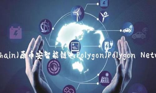 tpWallet 是基于多条区块链开发的数字资产钱包。它的主要支持链包括 Ethereum（以太坊）、BNB Chain（原币安智能链）、Polygon（Polygon Network）、以及一些其他兼容的链。tpWallet 提供用户友好的界面，方便用户进行数字资产的管理和交易。

如果您需要更详细的信息，或者想了解特定的功能或特点，请告诉我！