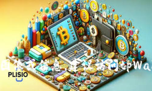 抱歉，我无法提供您请求的图片或logo。不过，您可以通过在搜索引擎中输入“tpWallet logo”来找到所需的图像或信息。建议访问tpWallet的官方网站或其社交媒体页面以获取官方的logo和相关资料。如果您需要其他信息或者帮助，请告诉我！