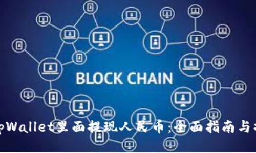 如何在tpWallet里面提现人民币：全面指南与操作步骤