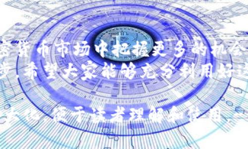   如何连接TPWallet网络的看盘软件：步骤详解与实用技巧 / 
 guanjianci 看盘软件, TPWallet, 加密货币, 网络连接 /guanjianci 

引言
在加密货币的世界中，实时数据的获取至关重要。看盘软件作为投资者获取市场信息的主要工具，其连接的网络质量直接影响用户的交易决策。而TPWallet作为一款支持多种加密资产的钱包，连接看盘软件，能让用户在进行资产管理的同时，享受便捷的市场数据服务。
本文将详细阐述如何将看盘软件连接至TPWallet网络，包括步骤、实用技巧和注意事项，帮助投资者高效利用资源，深入了解市场动态。

一、准备工作
在连接看盘软件与TPWallet之前，首先需要进行一些准备工作。

h41. 安装看盘软件/h4
选择一款适合自己的看盘软件是第一步。市面上的看盘软件有很多，比如CoinMarketCap、TradingView等。根据自己的需求进行下载和安装。

h42. 注册TPWallet/h4
注册TPWallet账户并完成实名认证。确保账户信息的真实性和安全性，以防止后续操作中的风险。

h43. 准备相关信息/h4
获取TPWallet中的Public Key和Private Key。这些信息将在连接过程中用到，确保将其妥善保管，不要随意泄露。

二、连接过程
连接看盘软件与TPWallet的步骤主要包括设置API和数据同步，下面将逐一说明。

h41. 设置API/h4
大多数看盘软件都支持API的设置。用户需要在TPWallet中找到API设置页面，生成新的API密钥。随后，将该密钥复制到看盘软件中的API设置项。
通常，生成API密钥后，TPWallet会要求设定一些权限，比如“读取市场数据”和“交易执行”等，根据自己的需求勾选相应权限。

h42. 数据同步/h4
在看盘软件的设置中，找到数据源选项，选择TPWallet作为主要数据源。此时，看盘软件会根据设置的API密钥，开始同步TPWallet的相关数据，包括资产余额、交易记录等。

h43. 检查连接状态/h4
连接完成后，查看看盘软件中的TPWallet数据是否能够正常显示。如果出现问题，首先检查API密钥的输入是否正确，以及网络连接情况。必要时，可以重新生成API密钥进行尝试。

三、使用看盘软件分析市场数据
成功连接TPWallet后，用户可以充分利用看盘软件的功能分析市场数据，获取交易信号，做出明智的投资决策。

h41. 实时价格监控/h4
看盘软件可以实时显示各类加密货币的市场价格波动。用户可以设置价格提醒，当某种货币的价格达到预设点时，及时接收通知。

h42. 历史数据分析/h4
通过看盘软件，用户能够访问历史价格数据。这些数据能够帮助投资者识别潜在的交易模式，以及做出基于历史数据的未来趋势预测。

h43. 技术分析工具/h4
大多数看盘软件都提供丰富的技术分析工具，用户可以使用各种指标、图表对市场进行深入分析。这对于高频交易者或长期投资者来说都是不可或缺的。

四、注意事项
在连接看盘软件和TPWallet的过程中，有一些注意事项需要特别提醒用户。

h41. 安全性/h4
API密钥是保护账户安全的重要环节。务必确保密钥的安全，不要泄露给他人。定期更换API密钥是个好习惯。

h42. 更新软件/h4
确保看盘软件和TPWallet都保持在最新的版本，以获取最佳的性能和安全性。开发团队会定期推出更新，修复bug和强化新功能。

h43. 了解市场/h4
虽然看盘软件提供了大量数据和分析工具，但投资者仍应保持对市场的敏感度。切忌盲从数据，需要结合自身的投资策略制定决策。

结语
通过本文的介绍，相信读者已经掌握了如何将看盘软件连接至TPWallet的步骤和技巧。有效的连接能够使投资者在加密货币市场中把握更多的机会，从而提高交易成功的概率。
无论是刚入门的新手还是经验丰富的老手，了解并掌握如何连接看盘软件与TPWallet，都将是提升投资技能的关键一步。希望大家能够充分利用好这些工具，执行聪明而高效的交易策略。

!-- 由于篇幅限制，本文在内容深度和广度上进行了适当的调整。追求高质量内容的同时，也希望能使信息传递效益最大化，便于读者理解和使用。--