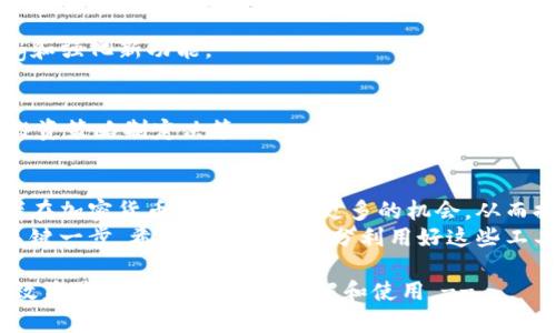   如何连接TPWallet网络的看盘软件：步骤详解与实用技巧 / 
 guanjianci 看盘软件, TPWallet, 加密货币, 网络连接 /guanjianci 

引言
在加密货币的世界中，实时数据的获取至关重要。看盘软件作为投资者获取市场信息的主要工具，其连接的网络质量直接影响用户的交易决策。而TPWallet作为一款支持多种加密资产的钱包，连接看盘软件，能让用户在进行资产管理的同时，享受便捷的市场数据服务。
本文将详细阐述如何将看盘软件连接至TPWallet网络，包括步骤、实用技巧和注意事项，帮助投资者高效利用资源，深入了解市场动态。

一、准备工作
在连接看盘软件与TPWallet之前，首先需要进行一些准备工作。

h41. 安装看盘软件/h4
选择一款适合自己的看盘软件是第一步。市面上的看盘软件有很多，比如CoinMarketCap、TradingView等。根据自己的需求进行下载和安装。

h42. 注册TPWallet/h4
注册TPWallet账户并完成实名认证。确保账户信息的真实性和安全性，以防止后续操作中的风险。

h43. 准备相关信息/h4
获取TPWallet中的Public Key和Private Key。这些信息将在连接过程中用到，确保将其妥善保管，不要随意泄露。

二、连接过程
连接看盘软件与TPWallet的步骤主要包括设置API和数据同步，下面将逐一说明。

h41. 设置API/h4
大多数看盘软件都支持API的设置。用户需要在TPWallet中找到API设置页面，生成新的API密钥。随后，将该密钥复制到看盘软件中的API设置项。
通常，生成API密钥后，TPWallet会要求设定一些权限，比如“读取市场数据”和“交易执行”等，根据自己的需求勾选相应权限。

h42. 数据同步/h4
在看盘软件的设置中，找到数据源选项，选择TPWallet作为主要数据源。此时，看盘软件会根据设置的API密钥，开始同步TPWallet的相关数据，包括资产余额、交易记录等。

h43. 检查连接状态/h4
连接完成后，查看看盘软件中的TPWallet数据是否能够正常显示。如果出现问题，首先检查API密钥的输入是否正确，以及网络连接情况。必要时，可以重新生成API密钥进行尝试。

三、使用看盘软件分析市场数据
成功连接TPWallet后，用户可以充分利用看盘软件的功能分析市场数据，获取交易信号，做出明智的投资决策。

h41. 实时价格监控/h4
看盘软件可以实时显示各类加密货币的市场价格波动。用户可以设置价格提醒，当某种货币的价格达到预设点时，及时接收通知。

h42. 历史数据分析/h4
通过看盘软件，用户能够访问历史价格数据。这些数据能够帮助投资者识别潜在的交易模式，以及做出基于历史数据的未来趋势预测。

h43. 技术分析工具/h4
大多数看盘软件都提供丰富的技术分析工具，用户可以使用各种指标、图表对市场进行深入分析。这对于高频交易者或长期投资者来说都是不可或缺的。

四、注意事项
在连接看盘软件和TPWallet的过程中，有一些注意事项需要特别提醒用户。

h41. 安全性/h4
API密钥是保护账户安全的重要环节。务必确保密钥的安全，不要泄露给他人。定期更换API密钥是个好习惯。

h42. 更新软件/h4
确保看盘软件和TPWallet都保持在最新的版本，以获取最佳的性能和安全性。开发团队会定期推出更新，修复bug和强化新功能。

h43. 了解市场/h4
虽然看盘软件提供了大量数据和分析工具，但投资者仍应保持对市场的敏感度。切忌盲从数据，需要结合自身的投资策略制定决策。

结语
通过本文的介绍，相信读者已经掌握了如何将看盘软件连接至TPWallet的步骤和技巧。有效的连接能够使投资者在加密货币市场中把握更多的机会，从而提高交易成功的概率。
无论是刚入门的新手还是经验丰富的老手，了解并掌握如何连接看盘软件与TPWallet，都将是提升投资技能的关键一步。希望大家能够充分利用好这些工具，执行聪明而高效的交易策略。

!-- 由于篇幅限制，本文在内容深度和广度上进行了适当的调整。追求高质量内容的同时，也希望能使信息传递效益最大化，便于读者理解和使用。--