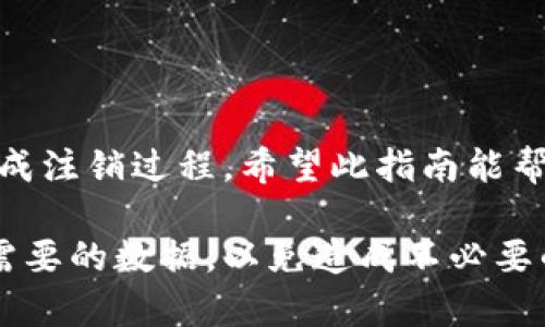 注销中国银行数字钱包的步骤相对简单，但需要确保您遵循正确的流程，以免造成不必要的麻烦。以下是关于如何注销中国银行数字钱包的简要攻略。请根据自己的实际情况进行操作。

步骤一：准备工作
在注销中国银行数字钱包之前，您需要准备一些基本信息和材料。这些包括：
ul
    li您的手机号码：注册时使用的手机号码。/li
    li身份证件：确保您有身份证或相关的实名认证信息。/li
    li数字钱包账户信息：包括您的账户名、绑定的银行卡号等。/li
/ul

步骤二：登录数字钱包
使用您的手机或者电脑登录中国银行数字钱包。输入您的账户名和密码。如果您已经忘记密码，可以通过手机验证进行重置。在登录后，确保您的账户没有未完成的交易和余额。

步骤三：清空账户余额
在注销之前，请确保您的数字钱包账户余额为零。您可以通过提现至绑定的银行卡或者消费余额来清空账户。如果账户内还有余额，是无法直接注销的。

步骤四：联系客服
注销账户的最有效方式是通过客服进行操作。您可以拨打中国银行的客服热线，通常是95566，按照语音提示选择相关服务。向客服说明您希望注销数字钱包账户的请求，客服会指导您完成注销流程。

步骤五：填写注销申请
根据客服的指导，您可能需要填写一份注销申请表。确保提供准确的信息，以避免延误。此外，记录下您的申请编号，以便后续跟踪状态。

步骤六：确认注销结果
在提交注销申请后，您需要等待客服的确认。通常情况下，注销请求会在一到三工作日内处理完成。您可以通过客服电话查询注销进度。如果注销成功，您将收到相应的通知。

常见问题解答
在整个注销过程中，可能会遇到一些常见问题，以下是一些解答：
ul
    li若我有未处理的交易，是否会影响注销？/li
    是的，未处理的交易会导致无法注销，您必须清空所有交易。

    li注销后还可以恢复账户吗？/li
    通常情况下，注销后无法恢复账户，请确保慎重决策。

    li注销是否需要支付费用？/li
    注销数字钱包一般是免费服务，但可能会涉及余额提现的手续费，请查阅相关政策。
/ul

总结
注销中国银行数字钱包需要谨慎处理。确保清空账户余额，并与客服顺利沟通，以高效完成注销过程。希望此指南能帮助您顺利完成数字钱包的注销操作。如果还有其他疑问，可以随时咨询中国银行的客服。

通过上述步骤，您应该能够顺利注销您的中国银行数字钱包。确保在注销之前备份好您需要的数据，以免造成不必要的损失。如果将来考虑重新使用数字钱包，您可以随时重新注册。