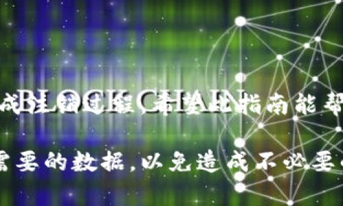 注销中国银行数字钱包的步骤相对简单，但需要确保您遵循正确的流程，以免造成不必要的麻烦。以下是关于如何注销中国银行数字钱包的简要攻略。请根据自己的实际情况进行操作。

步骤一：准备工作
在注销中国银行数字钱包之前，您需要准备一些基本信息和材料。这些包括：
ul
    li您的手机号码：注册时使用的手机号码。/li
    li身份证件：确保您有身份证或相关的实名认证信息。/li
    li数字钱包账户信息：包括您的账户名、绑定的银行卡号等。/li
/ul

步骤二：登录数字钱包
使用您的手机或者电脑登录中国银行数字钱包。输入您的账户名和密码。如果您已经忘记密码，可以通过手机验证进行重置。在登录后，确保您的账户没有未完成的交易和余额。

步骤三：清空账户余额
在注销之前，请确保您的数字钱包账户余额为零。您可以通过提现至绑定的银行卡或者消费余额来清空账户。如果账户内还有余额，是无法直接注销的。

步骤四：联系客服
注销账户的最有效方式是通过客服进行操作。您可以拨打中国银行的客服热线，通常是95566，按照语音提示选择相关服务。向客服说明您希望注销数字钱包账户的请求，客服会指导您完成注销流程。

步骤五：填写注销申请
根据客服的指导，您可能需要填写一份注销申请表。确保提供准确的信息，以避免延误。此外，记录下您的申请编号，以便后续跟踪状态。

步骤六：确认注销结果
在提交注销申请后，您需要等待客服的确认。通常情况下，注销请求会在一到三工作日内处理完成。您可以通过客服电话查询注销进度。如果注销成功，您将收到相应的通知。

常见问题解答
在整个注销过程中，可能会遇到一些常见问题，以下是一些解答：
ul
    li若我有未处理的交易，是否会影响注销？/li
    是的，未处理的交易会导致无法注销，您必须清空所有交易。

    li注销后还可以恢复账户吗？/li
    通常情况下，注销后无法恢复账户，请确保慎重决策。

    li注销是否需要支付费用？/li
    注销数字钱包一般是免费服务，但可能会涉及余额提现的手续费，请查阅相关政策。
/ul

总结
注销中国银行数字钱包需要谨慎处理。确保清空账户余额，并与客服顺利沟通，以高效完成注销过程。希望此指南能帮助您顺利完成数字钱包的注销操作。如果还有其他疑问，可以随时咨询中国银行的客服。

通过上述步骤，您应该能够顺利注销您的中国银行数字钱包。确保在注销之前备份好您需要的数据，以免造成不必要的损失。如果将来考虑重新使用数字钱包，您可以随时重新注册。