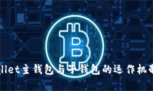 理解tpWallet主钱包与子钱包的运作机制及其优势