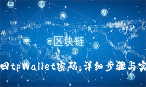 如何找回tpWallet密码：详细步骤与实用指南