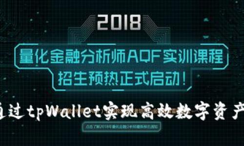 如何通过tpWallet实现高效数字资产管理？