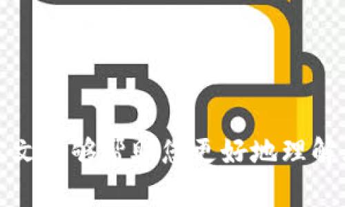 jiaoti如何使用土豆数字货币钱包实现资产增值/jiaoti  
数字货币,钱包,投资,安全/guanjianci  

引言  
在当今数字化的时代，数字货币已经成为一种新兴的财富管理方式。许多投资者将目光投向数字货币，希望通过其带来的高收益实现资产增值。在这个过程中，选择一个安全、便捷的数字货币钱包显得尤为重要。本文将重点介绍