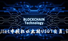 如何在tpWallet中授权以太坊