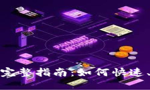 数字钱包实名认证的完整指南：如何快速、安全地完成身份验证