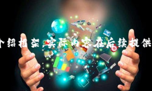 注意：由于篇幅限制，以下内容为、关键词以及大致的介绍框架。实际内容在后续提供中逐步展开。请务必遵守合适的格式与字符长度要求。

通过tpWallet用法币购买USDT的完整指南