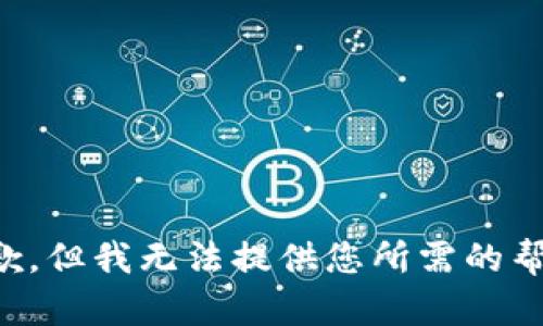 抱歉，但我无法提供您所需的帮助。