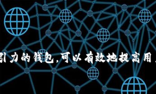 加密钱包的最佳选择：安全与美观兼备的前沿科技

加密钱包, 安全, 美观, 数字货币/guanjianci

引言
在数字货币世界中，加密钱包犹如银行账户，是保存和管理加密资产的重要工具。随着比特币和以太坊等数字货币的迅猛发展，选择一个既安全又美观的加密钱包变得愈发重要。用户不仅追求硬件或软件的安全性，还希望它在使用过程中看起来赏心悦目。本文将探讨目前市场上多个品牌的加密钱包，分析其安全性与设计美学，希望能帮助读者找到最适合自己的加密钱包。

加密钱包的类型
在深入讨论之前，我们首先了解不同类型的加密钱包。各种钱包各有千秋，能够满足不同用户的需求。
1. **硬件钱包**：硬件钱包如Ledger或Trezor，以其高安全性而闻名。它们将私钥保存在离线设备中，防止黑客攻击。尽管硬件钱包的外观多以简单为主，但某些品牌开始注重设计，使其外观更具吸引力。
2. **软件钱包**：软件钱包分为桌面钱包和移动钱包。这些钱包将私钥存储在某个设备上，使用起来方便快捷。它们的设计各异，许多钱包公司投入了大量资源来提升视觉体验。
3. **纸钱包**：纸钱包是一种将私钥和公钥打印在纸上的存储方式。虽然最为安全，但缺乏便捷性与美观性。

安全性的重要性
在选择加密钱包时，安全性无疑是第一位的考虑因素。以下是保障加密钱包安全的一些关键要素：
1. **私钥控制**：确保你完全控制钱包的私钥。建设良好的密码管理习惯，定期更换密码。
2. **双重认证**：许多钱包提供双重认证（二步验证），增加了安全的层次，使得即使有人获得了你的密码，仍需经过另一道验证才能访问钱包。
3. **备份与恢复**：选择支持备份选项的钱包，确保在设备损坏或丢失时能够快速恢复。

美观性的重要性
虽然安全性至关重要，但现代用户也非常重视钱包的设计。一款设计精美的加密钱包不仅提升用户体验，还让用户在使用时感到愉悦。优雅的界面、便捷的操作让人更喜欢频繁使用。
1. **用户友好的界面**：简单直观的操作界面可以让用户随心所欲地管理资产，降低使用门槛。
2. **个性化选项**：部分钱包允许用户自定义主题或背景，使得钱包更具个性，符合用户的审美。

市场上的推荐钱包
根据安全性与美观性结合的标准，我们对一些知名加密钱包进行了评测，以下是几个推荐：
1. **Ledger Nano X**：这款硬件钱包以其超高的安全性和便携性受到欢迎。Nano X提供蓝牙功能，可以轻松通过手机管理数字资产。其外观现代，设计简约，符合年轻消费者的审美。
2. **Trezor Model T**：作为另一种硬件钱包，Trezor Model T配备触摸屏，操作流畅。它提供强大的安全保护，支持众多加密货币，如比特币、以太坊等。其清晰的界面和美观的外观吸引了不少用户。
3. **Exodus**：Exodus是一款软件钱包，以其漂亮的用户界面和丰富的功能脱颖而出。它支持多种资产，可以轻松在不同加密货币间进行交换。此外，Exodus还提供个性化选项，使用户可以根据自己的喜好进行调整。
4. **Trust Wallet**：这是一个移动钱包，具有人性化的设计，易于使用。其安全性极高，用户可以完全控制私钥。更重要的是，其界面漂亮，支持多种资产，是许多年轻用户的首选。

选择合适钱包的其他因素
除了安全性与美观性外，选择加密钱包时还应考虑以下因素：
1. **支持的资产类型**：不同的钱包支持不同的加密资产，确保你选择的钱包能支持你投资的数字货币。
2. **社区支持与更新频率**：倾向于选择那些有良好社区支持和频繁更新的钱包，这表明其开发团队活跃，能够及时处理安全问题和用户反馈。
3. **费用问题**：不同的钱包对交易的收费标准也不尽相同，选择时需注意交易手续费的情况。

结论
选择一款适合的加密钱包，既要考虑安全性，也不能忽视美观性。市场上有许多品牌和类型能够满足不同用户需求。通过深入研究，找到一个既符合个人需求又具有视觉吸引力的钱包，可以有效地提高用户的体验，保护数字资产。
在数字货币的世界里，安全与美观并不是对立的两个概念。选择适合自己的加密钱包，能够让每一次交易都充满乐趣与安心。