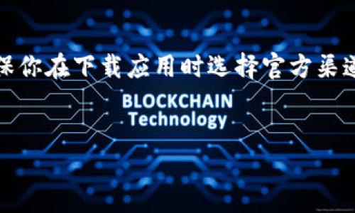 如果你发现tpWallet找不到应用程序，可能有几个原因。这篇文章将帮助你找到解决方法，并提供一些背景信息和相关的指导。

1. 什么是tpWallet？

tpWallet是一款用于管理加密货币资产的数字钱包。它支持多种加密货币，包括比特币、以太坊等。用户可以通过tpWallet存储、发送和接收数字资产。由于其安全性和用户友好界面，tpWallet在加密货币社区中获得了广泛的使用。


2. 可能导致找不到tpWallet的原因

如果你在应用商店找不到tpWallet应用，原因可能有以下几种：
ul
listrong应用下架：/strongtpWallet可能因为某些技术问题或政策原因被暂时下架。/li
listrong区域限制：/strong某些应用可能在特定地区不可用，你的地区可能受到了限制。/li
listrong更新维护：/strong开发商可能正在进行更新或维护，暂时无法提供下载。/li
listrong搜索错误：/strong你可能拼写错误或搜索关键词不准确。/li
/ul


3. 如何解决这个问题

以下是一些建议，帮助你找到tpWallet或者相似的替代应用：
ul
listrong检查官方网站：/strong访问tpWallet的官方网站，通常会提供最新的下载链接和公告。/li
listrong访问社交媒体：/strong关注tpWallet的官方社交媒体账号，获取最新的信息和更新。/li
listrong使用替代钱包：/strong如果你急需一个数字钱包，可以选择其他知名的数字钱包应用，如MetaMask、Trust Wallet等。/li
listrong重新安装应用：/strong如果应用已安装但无法打开，尝试卸载后重新安装。/li
/ul


4. 防止未来问题的建议

为避免将来再次出现类似的问题，可以考虑以下建议：
ul
listrong定期更新：/strong确保你的应用定期更新，以享受最新的功能和安全性。/li
listrong关注安全性：/strong选择知名度高、评价好的应用，以确保资金安全。/li
listrong备份恢复信息：/strong定期备份你的钱包信息，以防数据丢失。/li
listrong保持警惕：/strong警惕钓鱼网站和不明链接，以保护你的个人信息和资产。/li
/ul


5. 结论

如果你找不到tpWallet应用，不必过于担心。通过正确的检查和方法，你很可能能够找到解决方案。确保你在下载应用时选择官方渠道，避免不必要的风险。如果问题仍然存在，可以考虑与tpWallet的客服团队联系以获取进一步的帮助。


如果你还有其他问题或需要进一步的帮助，请随时询问。