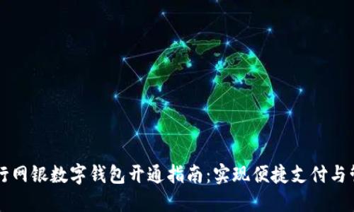 工行网银数字钱包开通指南：实现便捷支付与管理