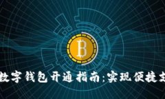 工行网银数字钱包开通指