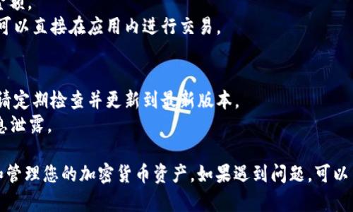 要查看在 tpWallet 上的币，您可以按照以下步骤进行操作：

### 第一步：下载并安装 tpWallet
如果您还没有安装 tpWallet，请访问官方网站，下载并安装适合您设备的版本。tpWallet 可用于不同的操作系统。

### 第二步：创建或导入钱包
首次使用 tpWallet 的用户需要创建一个新钱包或导入现有钱包。请确保您妥善保存助记词和私钥，以防丢失访问权限。

### 第三步：打开 tpWallet
打开 tpWallet 应用，您将看到主界面。

### 第四步：查看资产
1. **选择“资产”标签**：在主界面上，您会看到多个选项，选择“资产”标签，这里会列出您所有的加密货币资产。
  
2. **查看币种**：在资产列表中，您可以找到您存储的各个币种。如果某个币种没有出现在列表中，您可以通过添加资产功能将其添加。

### 第五步：添加资产（如果需要）
1. 如果您的钱包中没有显示您拥有的币种，可以按照以下步骤添加：
   - 点击“添加资产”按钮。
   - 输入您想要查看的币种的名称或合约地址。
   - 完成后，该币种将添加到您的资产列表中。

### 第六步：查看币种的详细信息
选择您想要查看的币种，点击进入。您将能够看到该币种的详细信息，包括：
- 当前价格
- 24 小时涨跌幅
- 总持有量
- 交易历史等

### 第七步：管理和交易
在详细信息页面，您还可以选择进行转账或交易操作，具体方法如下：
- **转账**：选择“转账”选项，输入接收地址和转账金额。
- **交易**：如果 tpWallet 支持该币种的交易，您可以直接在应用内进行交易。

#### 小贴士
- **确保更新**：为确保 tpWallet 的功能完整性，请定期检查并更新到最新版本。
- **安全存储**：保管好您的助记词和私钥，避免信息泄露。

通过以上步骤，您将能够在 tpWallet 中轻松查看和管理您的加密货币资产。如果遇到问题，可以查阅 tpWallet 的官方帮助文档或者社区寻求帮助。