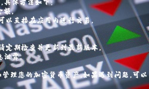 要查看在 tpWallet 上的币，您可以按照以下步骤进行操作：

### 第一步：下载并安装 tpWallet
如果您还没有安装 tpWallet，请访问官方网站，下载并安装适合您设备的版本。tpWallet 可用于不同的操作系统。

### 第二步：创建或导入钱包
首次使用 tpWallet 的用户需要创建一个新钱包或导入现有钱包。请确保您妥善保存助记词和私钥，以防丢失访问权限。

### 第三步：打开 tpWallet
打开 tpWallet 应用，您将看到主界面。

### 第四步：查看资产
1. **选择“资产”标签**：在主界面上，您会看到多个选项，选择“资产”标签，这里会列出您所有的加密货币资产。
  
2. **查看币种**：在资产列表中，您可以找到您存储的各个币种。如果某个币种没有出现在列表中，您可以通过添加资产功能将其添加。

### 第五步：添加资产（如果需要）
1. 如果您的钱包中没有显示您拥有的币种，可以按照以下步骤添加：
   - 点击“添加资产”按钮。
   - 输入您想要查看的币种的名称或合约地址。
   - 完成后，该币种将添加到您的资产列表中。

### 第六步：查看币种的详细信息
选择您想要查看的币种，点击进入。您将能够看到该币种的详细信息，包括：
- 当前价格
- 24 小时涨跌幅
- 总持有量
- 交易历史等

### 第七步：管理和交易
在详细信息页面，您还可以选择进行转账或交易操作，具体方法如下：
- **转账**：选择“转账”选项，输入接收地址和转账金额。
- **交易**：如果 tpWallet 支持该币种的交易，您可以直接在应用内进行交易。

#### 小贴士
- **确保更新**：为确保 tpWallet 的功能完整性，请定期检查并更新到最新版本。
- **安全存储**：保管好您的助记词和私钥，避免信息泄露。

通过以上步骤，您将能够在 tpWallet 中轻松查看和管理您的加密货币资产。如果遇到问题，可以查阅 tpWallet 的官方帮助文档或者社区寻求帮助。