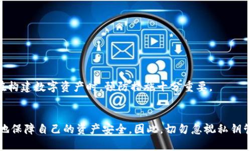   如何有效管理数字钱包私钥，保障你的资产安全 /   
 guanjianci 数字钱包, 私钥管理, 资产安全, 加密货币 /guanjianci 

引言
随着数字货币的迅猛发展，越来越多的人开始接触并使用数字钱包来存储、转账和管理他们的加密资产。然而，在这一领域中，私钥的管理尤为重要。私钥就像是你数字资产的钥匙，任何拥有私钥的人都可以完全控制相应的数字资产。因此，了解如何有效管理私钥，确保其安全，是每位数字货币用户都必须掌握的关键技能。

私钥的基础知识
私钥是一个由一串字母和数字组成的长字符串，是用来签署交易和访问你的数字钱包的唯一凭证。每个数字钱包都有一个或多个私钥，对应着里面存储的数字资产。通常，拥有私钥意味着你拥有与之关联的所有数字资产。

私钥的重要性
想象一下，若你将自己的房屋钥匙遗失，可能会面临失去财产的风险。数字资产同样如此。如果你的私钥丢失或者被盗，黑客将能够轻易转移你的资产，让你陷入无法挽回的损失之中。因此，合理安全地管理私钥，至关重要。

私钥的存储方式
私钥的存储方式有很多种，每种方法各有优缺点。常见的私钥存储方法包括：

h41. 热钱包/h4
热钱包是在线钱包，便于快速交易和使用。虽然热钱包使用方便，但由于始终连接互联网，其安全性相对较弱。用户需谨慎使用，确保网上环境的安全性。

h42. 冷钱包/h4
冷钱包是离线钱包，将私钥存储在不连接互联网的设备上。相对安全，适合长期存储大额资产。常见的冷钱包包括硬件钱包和纸钱包。虽然冷钱包较不方便进行快速交易，但却能有效避免网络攻击带来的风险。

h43. 多重签名钱包/h4
多重签名钱包要求多个私钥共同认证才能进行交易。这种方式虽然降低了私钥被盗的风险，但管理和使用起来相对复杂。适合用来管理公司资产或多用户共同管理的资金。

私钥管理最佳实践
为了保障你的数字资产安全，遵循一些私钥管理的最佳实践是非常必要的：

h41. 定期备份私钥/h4
定期备份是保障私钥安全的一项重要措施。可以将私钥保存在不同的安全介质上，比如USB驱动器、外部硬盘等，并保存在安全的地方。

h42. 不随意分享私钥/h4
切勿向任何人泄露你的私钥。即使是亲密的朋友或家人，分享私钥都可能导致资产的损失。保持私钥的私密性是保护资产的最基本要求。

h43. 使用强密码/h4
如果你的数字钱包支持密码保护，务必使用复杂且难以猜测的密码。强密码可以进一步保护你的私钥不被黑客轻易破解。

h44. 了解网络安全常识/h4
提高自己的网络安全意识，了解一些基本的防护措施。小心钓鱼网站和恶意软件的攻击，确保每次访问钱包时，使用安全的网络环境。

私钥丢失后的处理
如果不幸丢失了私钥，首先需要冷静处理。一般来说，私钥一旦遗失，实际上相应的资产也无法恢复。这是数字货币的一个固有特性。因此，在构建数字资产时，预防措施十分重要。

结语
数字货币的世界充满机遇，但同时也伴随着风险。在这个快速发展的时代，私钥管理显得尤为重要。通过采取适当的措施，你可以最大程度地保障自己的资产安全。因此，切勿忽视私钥管理的重要性，也希望每位用户都能在数字资产的世界中，安全、高效地处理自己的财富。