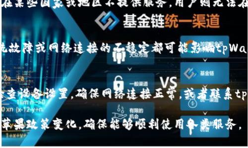 苹果手机用户能否使用tpWallet取决于多个因素，包括应用的更新、苹果的政策以及用户的具体情况。以下是一些可能影响这一问题的方面：

1. 苹果应用政策的变化
苹果公司对应用商店有严格的审核与管理政策。某些功能或服务如果未符合其要求，可能会导致应用被限制或删除。如果tpWallet的某些功能触犯了苹果的政策，那么用户可能无法在苹果设备上使用这些功能。

2. tpWallet的应用更新
若tpWallet未能及时更新以适应苹果系统的最新版本，用户也可能会遇到使用问题。应用开发者需要确保其应用保持兼容性，以便用户能够顺利使用。

3. 账户和区域限制
某些应用可能因为地区限制或者账户类型的不同而无法使用。例如，如果tpWallet在某些国家或地区不提供服务，用户则无法在苹果设备上使用。此外，用户的账户状态（如是否经过验证）也可能影响使用。

4. 用户设备问题
有时候，用户自己的设备问题也会导致应用无法正常使用。比如，设备存储不足、系统故障或网络连接的不稳定都可能影响tpWallet的使用。

5. 解决方案和建议
如果苹果用户发现无法使用tpWallet，可以尝试以下方法：更新应用至最新版本，检查设备设置，确保网络连接正常，或者联系tpWallet的客服支持获取帮助。

总的来说，是否能够使用tpWallet与多个因素有关。建议用户保持关注应用更新及苹果政策变化，确保能够顺利使用各类服务。