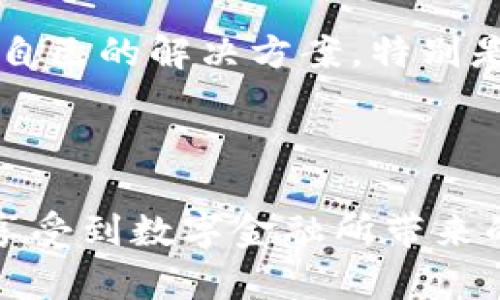   Owen数字钱包：安全便捷的数字资产管理解决方案 / 
 guanjianci 数字钱包, Owen, 数字资产, 安全支付 /guanjianci 

引言
在当今数字化的时代，数字钱包逐渐成为我们生活中不可或缺的一部分。Owen数字钱包作为一款新兴的数字资产管理工具，凭借其安全性和便捷性，受到了广泛的关注。本文将深入探讨Owen数字钱包的功能特点、使用体验、以及对用户带来的具体成果。

什么是Owen数字钱包？
Owen数字钱包是一款为用户提供方便、安全的数字资产管理工具。它允许用户存储、管理和交易各种数字资产，包括加密货币和其他电子支付方式。通过Owen数字钱包，用户可以随时随地访问他们的资产，进行安全支付和转账。

Owen数字钱包的功能特点
h4安全性/h4
Owen数字钱包的最大特点之一是其安全性。它采用了多重加密技术，确保用户的私人密钥和交易信息得到保护。这意味着即使是在互联网环境中，用户的资产仍然是安全的。此外，Owen还提供双重身份验证功能，增加了账户安全性。这些安全措施让用户在进行交易时，可以更加放心，减少了资金被盗或丢失的风险。

h4便捷的用户体验/h4
Owen数字钱包的界面设计简洁、易于导航。用户可以轻松地找到所需的功能，减少了学习成本。无论是新手还是经验丰富的用户，都能快速上手。此外，Owen还提供了24/7的客户支持，用户在使用过程中如果遇到任何问题，都能及时得到帮助。这种便捷的用户体验让Owen成为了许多用户的首选。

h4多种资产支持/h4
与许多其他数字钱包相比，Owen支持更多种类的数字资产。用户不仅可以存储常见的加密货币，如比特币和以太坊，还可以管理其他类型的数字资产。这一功能极大地满足了不同用户的需求，也拓宽了资产投资的选择。无论用户是希望投资新兴技术，还是希望保持传统资产的稳定，Owen都能提供合适的解决方案。

Owen数字钱包的具体成果
h4便捷交易/h4
采用Owen数字钱包的用户普遍反馈，使用钱包进行交易时十分便捷。通过简单的几步操作，用户便能完成从充值到转账、再到提现的整个过程。这不仅节省了时间，还降低了操作失误的可能性。无论是在线购物，还是与朋友分账，Owen都提供了流畅的体验。

h4资产增值/h4
Owen数字钱包允许用户随时查看其资产的实时价值。许多用户表示，使用Owen后，他们能够更好地把握投资机会。借助数字钱包提供的数据分析工具，用户可以更好地规划他们的投资策略。这种信息化的管理方式，帮助用户在复杂的市场中做出更明智的决策，从而实现资产的增值。

h4全球化支付体验/h4
Owen数字钱包支持多种法币和加密货币之间的实时交易，用户可以毫无障碍地进行国际支付。这种全球化的支付能力，尤其适合跨国企业和外贸公司。此外，用户在不同国家和地区进行交易时，Owen都能提供极具竞争力的汇率。这种特性使得Owen不仅是个人用户的理想选择，也逐渐成为中小型企业的支付解决方案。

如何开始使用Owen数字钱包
h4下载与注册/h4
想要使用Owen数字钱包，首先需要下载应用。无论是iOS还是Android设备，用户都可以在各大应用商店中找到Owen。在下载完成后，用户只需按照提示进行注册，输入基本信息，设置密码，便可顺利创建账户。注册的过程简便且快速，让用户能第一时间沉浸在数字资产管理的世界中。

h4资产管理/h4
注册完成后，用户可以将自己的数字资产转入Owen钱包。Owen提供清晰的步骤指导，确保每位用户都能顺利完成资产转移。在资产成功转入钱包后，用户可以随时查看资产的实时价值，进行交易、转账、支付等一系列功能。这种灵活的资产管理方式，让用户在任何时候都能掌控自己的财富。

h4安全设置/h4
为了确保账户安全，用户在使用Owen数字钱包时，建议开启双重身份验证。这一功能能够有效保护用户的账号免受未授权访问的威胁。此外，用户还可以定期更换密码，提高账户的安全性。唯有采取足够的安全措施，才能保障资产的安全无忧。

总结
Owen数字钱包凭借其强大的安全性、便捷的用户体验和多元化的资产支持，成为了众多用户管理数字资产的首选工具。无论是个人用户，还是企业客户，都能在Owen中找到适合自己的解决方案。特别是在全球数字化快速发展的今天，一个安全、便捷的数字钱包显得尤为重要。通过本文的介绍，希望更多用户能够了解并体验Owen数字钱包，享受数字资产管理带来的便捷与安全。

在未来，随着技术的不断进步，我们相信Owen还会推出更多创新功能，以满足用户不断变化的需求。希望每一位用户都能在这个数字化的时代获得更好的资产管理体验。

同时，作为用户，我们也要保持对数字资产的敏感性，树立正确的投资观念，谨慎选择投资路径，以实现个人财富的持续增长。在此，希望每位读者都能在Owen数字钱包的帮助下，享受到数字金融所带来的便利与收益。