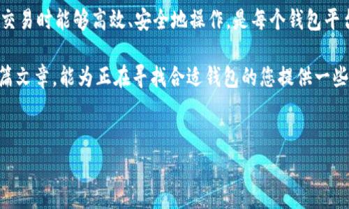 tpWallet手续费详解：让你的虚拟货币交易更轻松

在数字货币火热的今天，越来越多的人开始关注如何选择合适的钱包进行交易。在众多选择中，tpWallet凭借其安全性和便捷性逐渐受到用户的喜爱。但是，手续费问题往往是用户在选择钱包时必须面对的一个关键因素。本文将详细解析tpWallet的手续费模式，以及如何在交易中降低这些费用。

什么是tpWallet？

tpWallet是一个专注于数字货币交易和存储的钱包。它不仅支持多种数字货币的存储，还提供了便捷的交易功能。用户可以在平台上快速进行买入、卖出或转账等操作。tpWallet的安全性、高效性和易用性使其成为数字货币爱好者的首选。

tpWallet的手续费结构

在了解tpWallet的具体手续费之前，我们需要知道，其手续费主要由以下几个部分组成：

ul
    listrong交易手续费：/strong这是用户在进行数字货币交易时所需支付的费用。/li
    listrong提币手续费：/strong当用户将数字货币提取到外部钱包时，通常会产生提币手续费。/li
    listrong充值手续费：/strong一些网络会对充值操作收取一定的手续费，尽管tpWallet提供了多种充值方式。/li
    listrong网络手续费：/strong这种费用是由于区块链网络的拥堵状况而变化的，类似于矿工费。/li
/ul

具体手续费标准

关于tpWallet的具体手续费标准，虽然其可能会随市场情况的变化而有所调整，但一般来说：

ul
    li交易手续费通常在0.1%到0.5%之间，具体数值取决于交易的规模和类型。/li
    li提币手续费根据提取的币种和当前网络状况会有所不同，通常在几美元到十几美元之间。/li
    li充值手续费一般是免费的，但在某些特殊情况下，一些支付方式可能会收取少量费用。/li
    li网络手续费会根据网络情况波动，用户在进行交易时可以根据实时数据自行调整。/li
/ul

如何降低tpWallet的手续费？

经历了一段时间的交易后，许多用户可能会发现手续费的支出逐渐增加。为了帮助用户更好地管理这些费用，以下是一些降低tpWallet手续费的策略：

ul
    listrong选择合适的交易时间：/strong在交易高峰期，网络拥堵，手续费会有所上升。如果您能够灵活安排交易时间，建议避开高峰期进行操作。/li
    listrong选择手续费较低的币种：/strong有些数字货币的交易手续费相对较低，您可以优先选择这些币种进行交易。/li
    listrong利用活动优惠：/strongtpWallet不时会推出手续费减免优惠活动，建议用户关注官网或相关公告，以期享受更低的交易费用。/li
    listrong合理配置交易方式：/strong不同的支付方式可能会涉及不同的手续费，用户可以针对性地选择手续费更低的渠道。/li
/ul

结论

通过以上的分析，我们可以看到，tpWallet的手续费结构相对透明，用户在交易中也可以采取不同的策略以降低自身的交易成本。在选择数字货币交易钱包时，手续费是一个不可忽视的重要因素。此外，用户也应该关注tpWallet的官方动态，以获取最新的信息和优惠。在这个充满机遇与挑战的虚拟货币世界中，合理管理手续费有助于提升您的交易收益。

用户反馈与建议

在使用tpWallet的过程中，不少用户对其手续费表示满意，认为相对其他平台而言，其手续费较为合理。不过，也有一些用户提出，提币手续费的波动较大，尤其是在市场波动较大的时候。为了进一步用户体验，我们建议tpWallet团队可以考虑：

ul
    li提供更为清晰的手续费说明以帮助用户更好地理解费用结构。/li
    li增加用户反馈渠道，定期收集用户关于手续费的建议。/li
    li在高峰时段推出临时优惠策略，帮助用户更好地控制交易成本。/li
/ul

总之，tpWallet作为一个以用户为中心的数字货币钱包，其手续费透明度和合理性值得肯定。通过不断，定期更新，tpWallet可以在仍然竞争激烈的市场中脱颖而出，赢得更多用户的信赖。

相关知识延伸

除了手续费，随着数字货币市场的持续发展，还有许多与用户体验相关的因素。例如，交易速度、资产安全、用户界面友好度等，都是关注的要点。确保用户在交易时能够高效、安全地操作，是每个钱包平台的追求。因此，在选择数字货币钱包时，除了手续费，用户应综合考虑多个因素，以做出最佳决策。

无论您是数字货币的初学者，还是资深的投资者，选择一个适合自己的钱包，合理管理交易费用，都能够在这个瞬息万变的市场中保持竞争力。希望通过本篇文章，能为正在寻找合适钱包的您提供一些实用的建议。

tpWallet, 数字货币, 手续费, 钱包/guanjianci  
tpWallet手续费详解：如何在交易中降低费用，提升收益