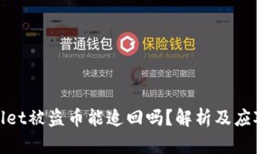 tpWallet被盗币能追回吗？解析及应对措施