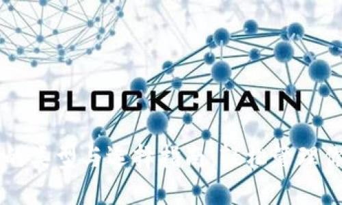 区块链钱包的类型与选择指南：轻松管理你的数字资产