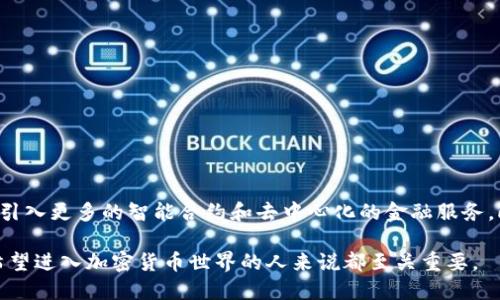 加密货币钱包系统是用来存储、发送和接收加密货币的一种软件或硬件工具。与传统的钱包不同，加密货币钱包并不存储实际的货币，而是存储用户的私钥和公钥。这些密钥是用来进行交易的重要信息，就像银行账户的密码一样。以下是加密货币钱包系统的一些基本概念和功能。

加密货币钱包的类型

根据存储方式，加密货币钱包主要可以分为以下几种类型：

ul
    listrong热钱包：/strong在线钱包，通过互联网连接使用，方便快捷，适合频繁交易。/li
    listrong冷钱包：/strong离线钱包，不连接互联网，安全性高，适合长期存储。/li
    listrong硬件钱包：/strong专门的设备，能够安全存储私钥，防止病毒和恶意软件攻击。/li
    listrong纸钱包：/strong将公钥和私钥打印在纸面上，安全性极高，但易于丢失。/li
/ul

加密货币钱包的功能

加密货币钱包不仅仅是一个存储工具。它还能执行多种功能，使得用户能够轻松管理自己的数字资产。

ul
    listrong发送和接收加密货币：/strong用户可以通过输入收款地址，轻松地发送和接收加密货币。/li
    listrong查看余额：/strong钱包可以实时显示用户的资产余额和交易记录。/li
    listrong生成地址：/strong钱包可以帮助用户生成新的接收地址，确保隐私安全。/li
    listrong交易历史记录：/strong用户可以随时查看自己的所有交易情况。/li
/ul

如何选择合适的钱包

选择合适的加密货币钱包对用户非常重要。以下是几个需要考虑的因素：

ul
    listrong安全性：/strong确保钱包提供高水平的安全措施，包括双因素认证、加密等。/li
    listrong用户体验：/strong界面友好易操作，适合新手用户。/li
    listrong支持的加密货币：/strong确认钱包支持你所拥有的加密货币种类。/li
    listrong备份和恢复：/strong良好的备份和恢复功能可以防止资产丢失。/li
/ul

加密货币钱包的未来

随着区块链技术的不断发展，加密货币钱包的功能和安全性也在不断提升。未来的钱包将更加注重用户隐私，可能会引入更多的智能合约和去中心化的金融服务。此外，用户对于资产管理的需求也在增加，钱包可能会融合更多的理财工具。

总的来说，加密货币钱包是数字资产管理的核心工具，了解它的工作原理、功能及如何选择合适的钱包，对于每一个希望进入加密货币世界的人来说都至关重要。