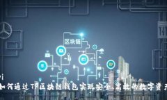 bianyi    如何通过TP区块链