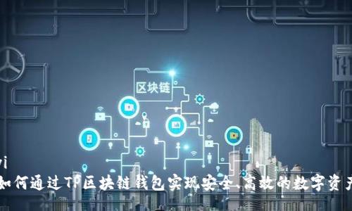 bianyi
    如何通过TP区块链钱包实现安全、高效的数字资产管理