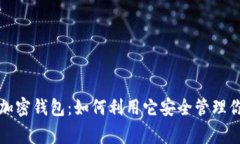 揭秘罗宾汉加密钱包：如