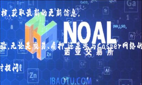 在tpWallet中添加CSPR链（Casper网络）其实是一个相对简单的过程。以下是一个详细的步骤指南，可以帮助用户在tpWallet中成功添加CSPR链。

什么是tpWallet？
tpWallet是一款支持多种区块链资产的数字钱包。它允许用户安全地存储和管理不同的加密货币。该钱包具有用户友好的界面和强大的安全性，是广大区块链爱好者的热门选择。

什么是CSPR链？
CSPR链是Casper网络的原生代币。Casper网络旨在提高区块链的可扩展性和安全性，提供更好的智能合约平台。CSPR作为该链的原生资产，通过各种方式为用户提供激励，包括交易费用的支付、质押等。

添加CSPR链到tpWallet的步骤
以下是添加CSPR链到tpWallet的详细步骤：

h41. 下载并安装tpWallet/h4
首先，用户需要确保自己已经下载了tpWallet并完成了安装。如果尚未下载，可以访问官方网站，选择适合自己操作系统的版本进行安装。

h42. 打开tpWallet/h4
安装完成后，用户可以打开tpWallet。进入主界面后，用户将看到当前支持的资产列表。若需要添加新的链，通常会在钱包的设置或资产管理中进行操作。

h43. 找到添加新链的选项/h4
在tpWallet界面上，用户可以找到