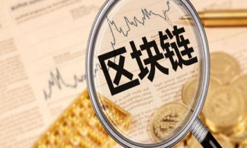 2023年常用数字货币钱包推荐：安全存储与便捷交易的完美结合/
数字货币, 钱包, 区块链, 加密货币/GUANJIANCI

引言
在数字货币迅速发展的今天，越来越多的人开始接触并投资加密货币。无论是比特币、以太坊，还是其他小众币种，安全又便捷的钱包都是每位数字货币投资者必备的工具。数字货币钱包不仅可以用来保存资产，还能进行交易。因此，选择一款合适的钱包至关重要。

数字货币钱包的类型
首先，我们需要了解数字货币钱包的类型。目前，数字货币钱包主要分为热钱包和冷钱包两种。
热钱包是指连接网络的钱包，方便快捷，适合日常交易使用。常见的热钱包包括手机APP、网页钱包和桌面钱包。这些钱包提供了易于使用的界面，适合新手和日常用户。
冷钱包则是指离线存储的方式，安全性高，适合长期投资者。硬件钱包和纸质钱包都属于冷钱包。虽然操作相对繁琐，但它们能有效防范网络攻击和盗窃。

常用的数字货币钱包推荐

h41. Coinbase Wallet/h4
Coinbase Wallet是一个非常流行的热钱包，尤其在北美和欧洲。该钱包不仅支持多种主要的加密货币，还提供了强大的安全性。用户可以通过私钥管理自己的资产，让用户在掌控自己的资金时感到更加安全。

h42. MetaMask/h4
MetaMask是以太坊生态系统的热门钱包。它适用于网页浏览器，并提供了易于使用的界面。MetaMask支持ERC-20代币，使得用户可以方便地参与去中心化金融（DeFi）和非同质化代币（NFT）市场。使用MetaMask的用户能够轻松与各种去中心化应用（DApp）进行交互。

h43. Ledger Nano S/X/h4
Ledger是知名的硬件钱包品牌。Ledger Nano S和Nano X这两款产品都提供了极高的安全性，用户的私钥永远不会暴露在网络上。Nano X还支持蓝牙功能，使得用户可以通过手机进行交易，方便性大幅提高。

h44. Trust Wallet/h4
Trust Wallet是由Binance支持的一款移动钱包，界面友好且功能强大。它支持多种加密货币，并内置去中心化交易所功能。用户能够在钱包内直接交易，提高了使用的便捷性。

h45. Exodus/h4
Exodus是一个美观且功能丰富的桌面和移动钱包。它的用户界面设计非常友好，适合新手用户。此外，Exodus还支持内置交换功能，使用户能够快速买卖不同的加密货币。其强大的功能和良好的用户体验吸引了大量用户。

如何选择合适的数字货币钱包
选择合适的数字货币钱包需要考虑多个因素。首先，安全性是最重要的。用户应该查阅钱包的安全措施，如双重身份验证和私钥管理。其次，使用便捷性也是一个关键因素。用户需要选择界面友好、易于操作的钱包，特别是对于新手来说。
此外，钱包支持的币种种类也很重要。如果你是多元化投资者，选择一款支持多种数字货币的钱包，将使管理资金变得更加简单。最后，用户还应考虑钱包的社区支持和开发进度。一个活跃的社区和及时的更新能够保证钱包的安全性和功能性。

使用数字货币钱包的安全建议
在使用数字货币钱包时，安全是至关重要的。以下是一些安全建议：
ul
    listrong定期备份：/strong定期备份你的钱包信息，包括私钥和恢复短语。如果丢失，资产可能会永久丢失。/li
    listrong更新软件：/strong保持钱包软件的最新版本，以及时获取最新的安全补丁。/li
    listrong避免公共Wi-Fi：/strong在使用钱包时，尽量避免使用公共Wi-Fi，以防网络攻击。/li
/ul

未来数字货币钱包的发展趋势
随着区块链技术的不断发展，数字货币钱包也在不断演进。未来，数字货币钱包可能会更加智能化，集成更多功能。例如，自动化投资、实时市场分析以及与其他金融服务的整合等。
此外，用户隐私保护也将变得更加重要。未来的钱包可能会采用更高级的加密技术和隐私保护措施，以确保用户的信息和资产安全。

结论
选择一个合适的数字货币钱包，对于保护和管理你的数字资产至关重要。无论你是投资者、交易者，还是单纯想要体验区块链技术的用户，都应该根据自己的需求选择最适合的钱包。记得时刻关注安全性和使用便捷性。最终，在这个快速发展的领域中，保持学习和适应变化将是确保你在数字货币世界中成功的关键。 

在此，希望本篇文章能为你提供关于数字货币钱包的有用信息，帮助你更好地管理你的加密资产。 

如果你有任何问题，欢迎在评论区留言，我们会尽快回复你。 

通过合理利用数字货币钱包，让你的加密资产之路更加顺畅无阻。