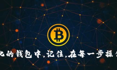   如何将Shiba Inu（SHIB）从OKEx提取到TP Wallet：完整指南 / 

 guanjci OKEx, Shiba Inu, TP Wallet, 加密货币 /guanjci 

引言
在加密货币的世界里，转账和提币的操作可能会让新手感到有些困惑。尤其是在不同钱包之间进行资产转移时，了解每一步的操作至关重要。今天，我们将讨论如何将Shiba Inu（SHIB）从OKEx平台提取到TP Wallet。这是一个简单的过程，但我们会尽量详细讲解每一个步骤，确保你能够清晰地理解。

SHIB是什么？
Shiba Inu（SHIB）是一种基于以太坊区块链的去中心化加密货币。它通常被称为“狗狗币杀手”，因其有着与狗狗币类似的宠物主题。SHIB的交易员和持有者之间形成了一个活跃的社区。许多人买入SHIB是因为其潜在的高收益和社区的支持。

什么是OKEx？
OKEx是全球领先的加密货币交易所之一。它提供多种数字资产的交易服务，包括现货交易、期货交易和衍生品。用户可以在这个平台上轻松买卖加密货币。然而，有时用户可能希望将资产从交易所提取到自己的数字钱包中，以便更好地管理自己的投资。

什么是TP Wallet？
TP Wallet是一款功能强大的多链数字钱包，支持包括以太坊在内的多种加密货币。使用户能够方便地存储、管理和转账加密资产。TP Wallet的安全性和用户友好性使它成为许多加密货币投资者的首选。它允许用户随时随地访问自己的资产，非常适合频繁交易的用户。

为什么要将SHIB提取到TP Wallet？
将SHIB从交易所提取到TP Wallet可以提供几个显著的优势：
ul
    listrong安全性：/strong将币存在自己的钱包中，意味着你对资产有更高的控制权。这可以降低被黑客攻击的风险。/li
    listrong方便性：/strongTP Wallet允许你随时随地查看和管理你的资产，交易过程更加便捷。/li
    listrong参与DeFi和其他项目：/strong许多去中心化金融（DeFi）项目需要你将资产存放在个人钱包中，以便参与流动性挖矿和其他收益生成活动。/li
/ul

提币的前期准备
在开始提币之前，你需要做一些必要的准备工作：
ol
    listrong创建TP Wallet：/strong如果你还没有TP Wallet，请访问其官方网站或下载其应用程序，根据提示创建一个钱包并妥善保管好助记词和私钥。/li
    listrong注册OKEx账户：/strong如果已经在OKEx注册过账户，请确保你能够顺利登录。如果没有帐户，需要进行注册并完成身份认证。/li
    listrong确保账户内有足够的SHIB：/strong在你开始提币之前，确保OKEx账户中有足够的SHIB来进行提币操作。/li
/ol

提币的具体步骤
下面是将SHIB从OKEx提取到TP Wallet的详细步骤：

h4步骤一：登录到OKEx/h4
首先，使用自己的账号和密码登录到OKEx平台。在登录后，你将看到账户的主界面。在这里，你可以查看你的资产余额和最近的交易记录。

h4步骤二：找到提币功能/h4
在账户界面，你将看到“资产”选项，点击它。接着，找到“提币”选项。这个按钮通常位于资产列表的旁边。

h4步骤三：选择SHIB作为提币币种/h4
在提币页面，你需要选择要提取的数字货币。在下拉列表中找到Shiba Inu（SHIB）并选择它。确保选中的币种正确无误。

h4步骤四：输入提币数量和钱包地址/h4
在这个步骤中，你需要输入要提取的SHIB数量。同时，你还需要提供TP Wallet的地址。这是一个非常重要的步骤，确保输入的钱包地址完全正确。可以在TP Wallet中找到你的SHIB地址并复制。

h4步骤五：确认信息无误/h4
在输入所有信息后，仔细检查一次你输入的钱包地址和提取的数量。确保一切信息都无误，以免造成不可挽回的损失。

h4步骤六：提交交易/h4
一旦确认无误，你可以点击“提交”按钮来发起提币请求。通常，交易所会要求进行二次验证，例如输入验证码以确保是你发起的请求。

h4步骤七：等待交易处理/h4
提交请求之后，系统会处理你的提币交易。这个过程可能需要几分钟到数小时不等，具体时间取决于网络的繁忙程度及交易所的处理速度。

h4步骤八：确认提币到账/h4
一旦提币交易完成，你可以在TP Wallet中查看你的SHIB余额，确认资产已经成功到账。如果长时间没有到账，可以联系OKEx的客户支持进行查询。

常见问题解答
在提币过程中，用户们可能会遇到一些常见问题。以下是一些解答：

h4提币需要手续费吗？/h4
是的，提币通常需要支付一定的网络手续费，具体费用会在提币页面显示。请事先查看，了解费用结构。

h4如果我输入错误的钱包地址怎么办？/h4
输入错误的钱包地址后，资产可能会永久丢失。务必仔细检查地址输入的准确性，尽量避免发生这样的错误。

h4提币到账后，会显示在TP Wallet谁的账户？/h4
提币确认后，SHIB会显示在你TP Wallet中。确保这是与您的TP Wallet地址对应的SHIB。

h4我可以提取多少SHIB？/h4
具体的提币限制取决于OKEx的政策和你账户中的可用余额。每个交易所都有不同的最低提币限额，建议查阅相关文档。

总结
将Shiba Inu（SHIB）从OKEx提取到TP Wallet是一个相对简单的过程。通过上述步骤，你可以高效、安全地将自己的数字资产转移到个性化的钱包中。记住，在每一步操作中，都要确保输入的信息准确无误，并且妥善保管好你的钱包信息。希望这篇指南能帮助你顺利完成提币操作，享受加密货币投资的乐趣！